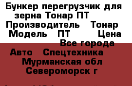 Бункер-перегрузчик для зерна Тонар ПТ1-050 › Производитель ­ Тонар › Модель ­ ПТ1-050 › Цена ­ 5 040 000 - Все города Авто » Спецтехника   . Мурманская обл.,Североморск г.